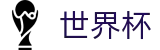 2026世界杯玩球(FIFA WorldCUP)足球竞猜中心